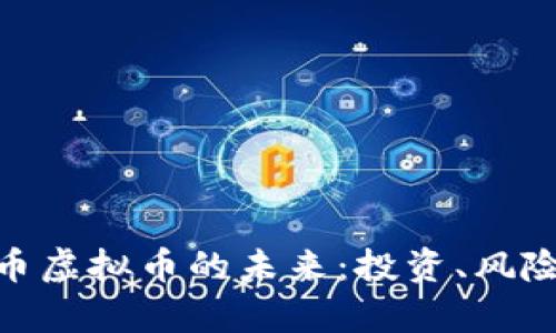 探索贵币虚拟币的未来：投资、风险与机会