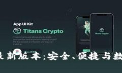 tp钱包app下载安卓最新版本：安全、便捷与数字资