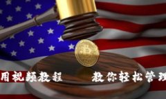 TP钱包使用视频教程 – 教