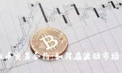 以太坊虚拟币交易合约：如何在波动市场中稳操