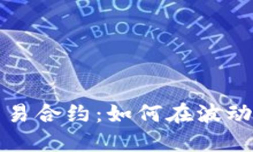 以太坊虚拟币交易合约：如何在波动市场中稳操胜券
