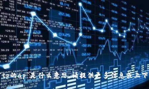 抱歉，我不太明白您所提到的“tp的ap”是什么意思。请提供更多信息或上下文，以便我能够更好地帮助您。