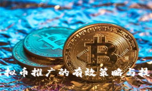 虚拟币推广的有效策略与技巧