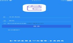 如何快速联系TP的客服：全面指南