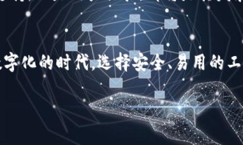 标记tp钱包app官方正版/标记  
关键字tp钱包, 官方版, 数字货币, 钱包应用/关键字  

tp钱包app官方正版：数字货币时代的必备工具  
随着数字货币的迅速崛起，越来越多的人开始关注和使用各种虚拟货币，而电子钱包作为数字货币的存储和交易工具，自然吸引了大众的目光。在这个背景下，tp钱包app官方正版应运而生，成为了许多用户的首选。今天，我们就来深入了解一下这款钱包应用，看看它为何如此受欢迎。  

什么是tp钱包app？  
tp钱包app是一款专为数字货币用户设计的电子钱包应用，它支持多个主流数字货币的存储与交易。无论你是比特币、以太坊，还是其他各种数字资产的持有者，tp钱包都能为你提供便捷的服务。使用这款app，你可以轻松地在手机上管理自己的数字资产，随时进行转账、收款、交易等操作，让数字货币的使用变得轻松而高效。  

为什么选择官方正版的tp钱包？  
在众多数字钱包中，选择官方正版的tp钱包是个明智的决定。首先，正版应用绝对能够保证用户的资金安全和数据隐私。相比于其他不明来源的第三方应用，官方版本经过了严格的检测与审核，能够有效防范各种安全风险。在数字货币领域，安全是至关重要的，毕竟“安全第一”永远是我们的信条。  

tp钱包app的核心功能  
tp钱包app不仅具备基本的数字资产存储功能，还提供了以下几个核心功能：  
ul  
    listrong多币种支持：/strongtp钱包支持包括比特币、以太坊、莱特币等多个主流数字货币，让用户可以一站式管理各种数字资产。/li  
    listrong高安全性：/strong采用先进的加密技术，确保用户的资金和个人信息安全，无需担心黑客攻击或数据泄露。/li  
    listrong易用性：/strong界面简洁直观，无论你是数字货币的新手还是老手，都能快速上手，让交易变得轻松愉快。/li  
    listrong实时行情查询：/strong提供实时的数字货币行情，帮助用户把握市场动态，做出合理的投资决策。/li  
/ul  

用户体验：真实的用户反馈  
不少使用tp钱包的用户纷纷表示，这款应用在安全性和易用性上都给了他们很大的惊喜。就像老百姓常说的，“好东西不怕巷子深”，tp钱包的口碑逐渐传播开来。许多用户提到，他们在使用过程中，几乎没有遇到过闪退或卡顿的情况，确实令人满意。  

文化思考：区块链与当地习惯  
在中国的传统文化中，财运与流通密不可分。正如古语所说：“财聚则盈，财散则亏。”这在现代数字货币交易中同样适用。使用tp钱包让数字资产的流通变得简单、迅速，也让人们在财富管理上更加轻松。因此，可以说，tp钱包不仅是一个钱包，更是一种时代的象征，代表着数字货币时代的到来。  

tp钱包的未来展望  
随着数字货币市场的不断发展，tp钱包也在不断进行功能升级和。展望未来，我们可以期待tp钱包恐怕会迎来更多的革新。无论是增加更多的币种支持，还是用户体验，都将是其发展的重点方向。在这个飞速发展的领域中，只有不断创新，才能立于不败之地。  

结语  
总的来说，tp钱包app官方正版是一款值得信赖的数字货币钱包应用，对于希望便捷管理数字资产的用户来说，它无疑是一个很好的选择。在这个数字化的时代，选择安全、易用的工具，才能更好地应对未来的挑战。“一日之计在于晨”，现在就开始体验tp钱包，让数字货币的管理更轻松高效吧！  

注：以上文字虽为AI生成，旨在提供关于tp钱包的全面信息，实际使用请务必自行查证相关内容的准确性与适用性。