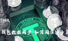 jima/jima虚拟币钱包数据同步：如何确保安全与高