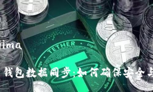 jima/jima

虚拟币钱包数据同步：如何确保安全与高效？