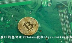 如何在TP钱包中进行Token授权（Approve）的详细指南