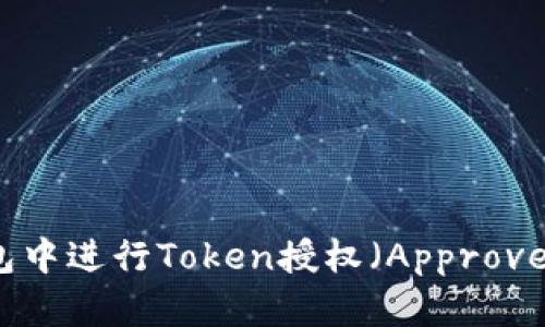 如何在TP钱包中进行Token授权（Approve）的详细指南
