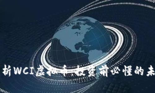 深入解析WCI虚拟币：投资前必懂的未来潜力