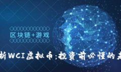 深入解析WCI虚拟币：投资前必懂的未来潜力