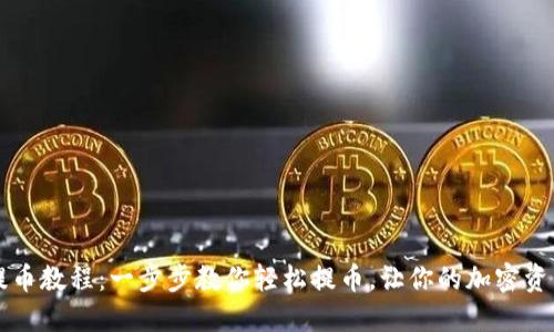 TP钱包提币教程：一步步教你轻松提币，让你的加密资产更自由