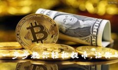 TP钱包提币教程：一步步教你轻松提币，让你的加