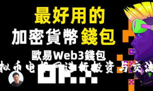 如何利用虚拟币电报网进行投资与交流的全新体验