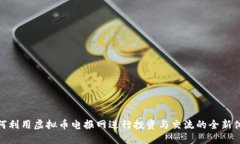 如何利用虚拟币电报网进行投资与交流的全新体