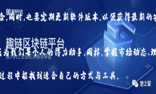   苹果TP钱包：快速便捷的数字资产管理利器 /   
 guanjianci 苹果, TP钱包, 数字资产, 下载 /guanjianci 

什么是TP钱包？
在数字时代的浪潮中，移动支付和数字资产管理已成为日常生活不可或缺的一部分。作为一种新兴的数字资产管理工具，TP钱包以其便捷的使用体验和强大的安全性，正在吸引越来越多的用户。“得数字资产者得天下”，这句话道出了数字资产的重要性。而TP钱包，作为提升数字资产管理效率的工具，正是在这样的背景下受到关注。

苹果TP钱包的优势
“行百里者半九十”，选择TP钱包，就如同为自己的数字资产选择了一条稳健之路。TP钱包支持多种数字货币，能够轻松管理你的资产，随时随地监控市场行情。
首先，TP钱包在安全性上给用户带来了极大的信心。它采用了多重加密技术和冷钱包存储方式，有效防止黑客攻击和资产丢失。其次，TP钱包还提供了用户友好的界面，即使是初学者也能快速上手，这就如同“授人以渔”，让用户在使用中感受到便捷。

如何下载苹果TP钱包？
下载TP钱包的过程简单易行。对于苹果用户，可以直接在App Store中搜索“TP钱包”，然后点击下载按钮，几分钟后，你就能在手机上找到这个强大的助手。想必大家都知道，“福无重至，祸不单行”，选择一个好工具，往往能够让你在交易的过程中事半功倍。

使用TP钱包的步骤
下载并安装TP钱包后，用户可以根据界面提示完成注册和实名认证。注册的过程可能会涉及到一些个人信息的填写，但安全性始终是TP钱包的首要考虑，用户大可放心。接着，用户可以通过绑定银行卡或其他支付方式为钱包充值，像“一分钱一分货”，合理配置自己的资金，才能获取更好的收益。

如何管理数字资产
使用TP钱包管理数字资产，其实就像开了一家自己的小银行。用户可以随时随地查看自己的资产状况，监控市场行情并快速交易。为了帮助大家更好地理解，借用一句老话：“种瓜得瓜，种豆得豆”，投资也同样如此。合理配置数字资产，才能在波动的市场中把握机会。

总结
虽然市场变化莫测，但TP钱包始终是我们在数字资产管理中可靠的伙伴。不论你是新手还是老手，TP钱包都能为你提供安全、便捷的服务。如今的数字经济如火如荼，选择合适的工具就是选择了未来。就如同古人所说：“善恶之报如影随形”，选择TP钱包必将助你在数字资产的道路上走得更加稳健。 

注意事项
在使用TP钱包的过程中，用户需注意保护个人信息和资产安全。在设置密码时，建议选择较复杂的组合，避免与其他账户相同，以降低被盗风险。同时，也要定期更新软件版本，以便获得最新的安全防护功能。正如“防患于未然”所传达的智慧，提前预防才是保护资产的最优解。

结尾
无论是投资还是日常管理，TP钱包都能为用户提供方便与安全的解决方案。相信在不远的将来，这样的数字管理工具必将伴随我们的生活，成为我们每个人的得力助手。同样，掌握市场动态、理性决策，才是我们在数字资产海洋中乘风破浪的关键。 

以上就是围绕“苹果TP钱包下载”主题的详细介绍。不同文化的习惯与智慧，通过语言绽放出丰富的情感和个性，希望大家在数字资产的管理过程中能找到适合自己的方式与工具。