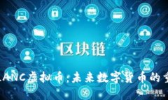 深入了解LANC虚拟币：未来数字货币的重要里程碑