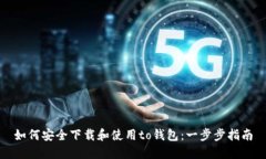 如何安全下载和使用to钱包：一步步指南