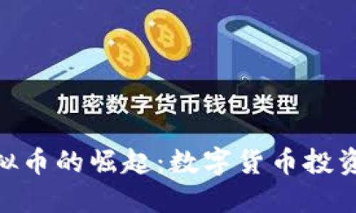 CMC虚拟币的崛起：数字货币投资新机遇