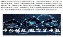 CMC虚拟币的崛起：数字货币投资新机遇