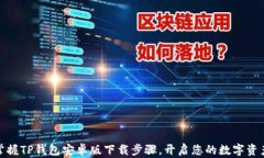 轻松掌握TP钱包安卓版下载步骤，开启您的数字资