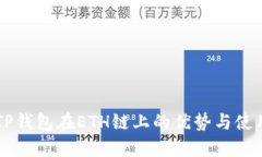 了解TP钱包在ETH链上的优势与使用技巧