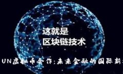 探索UN虚拟币合作：未来金融的国际新机遇