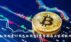 如何创建TP钱包冷钱包？完整指南与实用技巧