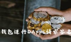 如何使用TP钱包进行DApps请求签名的详细指南