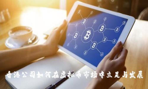 香港公司如何在虚拟币市场中立足与发展
