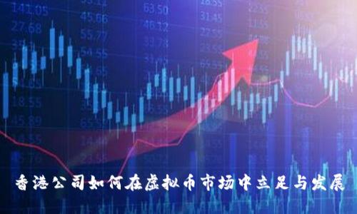 香港公司如何在虚拟币市场中立足与发展