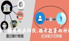 虚拟币市场中的大阳线：揭开投资的神秘面纱