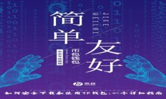 如何安全下载和使用TP钱包：一个详细指南