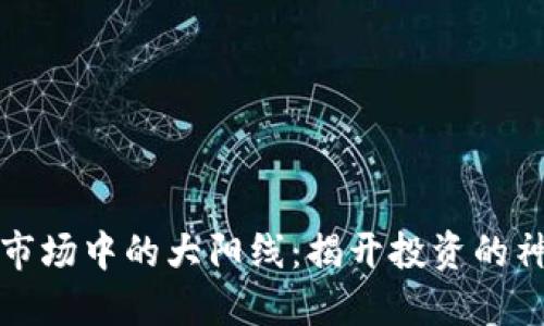 虚拟币市场中的大阳线：揭开投资的神秘面纱