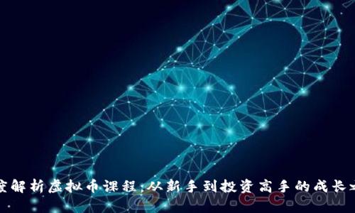 深度解析虚拟币课程：从新手到投资高手的成长之路