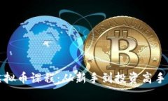 深度解析虚拟币课程：从新手到投资高手的成长