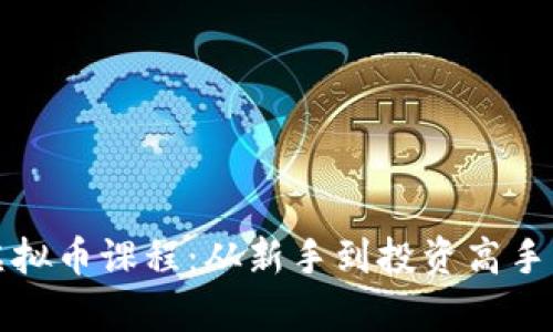 深度解析虚拟币课程：从新手到投资高手的成长之路