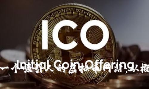 如何设计一个吸引人的虚拟币网站：从概念到实施