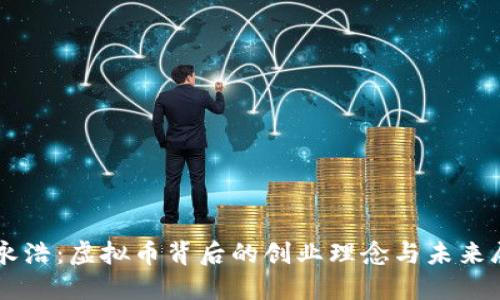 罗永浩：虚拟币背后的创业理念与未来展望