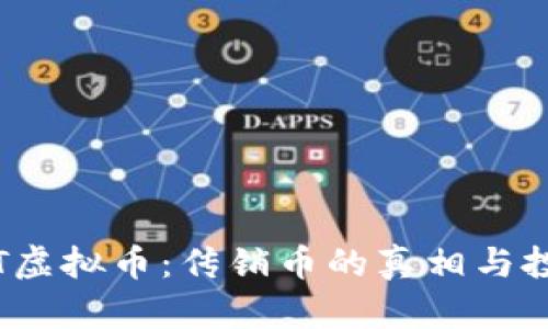 揭秘TCT虚拟币：传销币的真相与投资风险