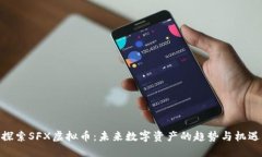 探索SFX虚拟币：未来数字资产的趋势与机遇