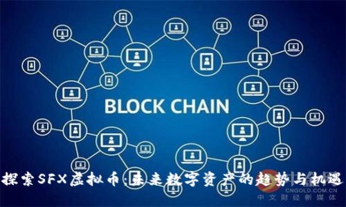 探索SFX虚拟币：未来数字资产的趋势与机遇