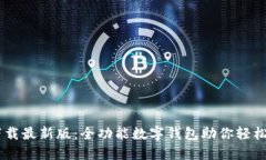 TP Wallet下载最新版：全功能数字钱包助你轻松管