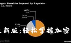 官方下载TP钱包最新版：轻松掌握加密货币与区块