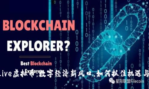 YouLive虚拟币：数字经济新风口，如何抓住机遇与挑战