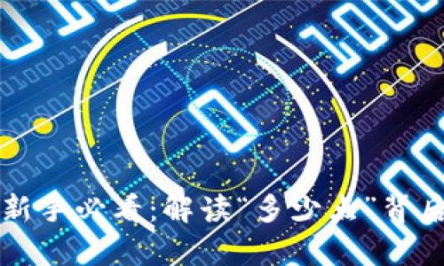 虚拟币投资新手必看：解读“多少点”背后的真正含义