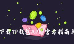 如何安全下载TP钱包APP：官方指南与注意事项