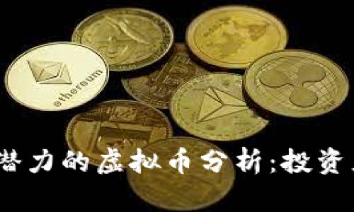 2023年最有潜力的虚拟币分析：投资者的未来之选