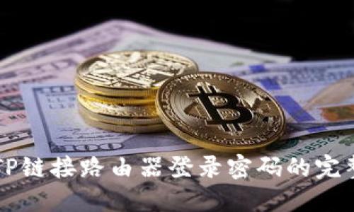 找回TP链接路由器登录密码的完整指南