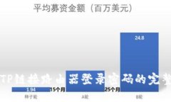 找回TP链接路由器登录密码的完整指南